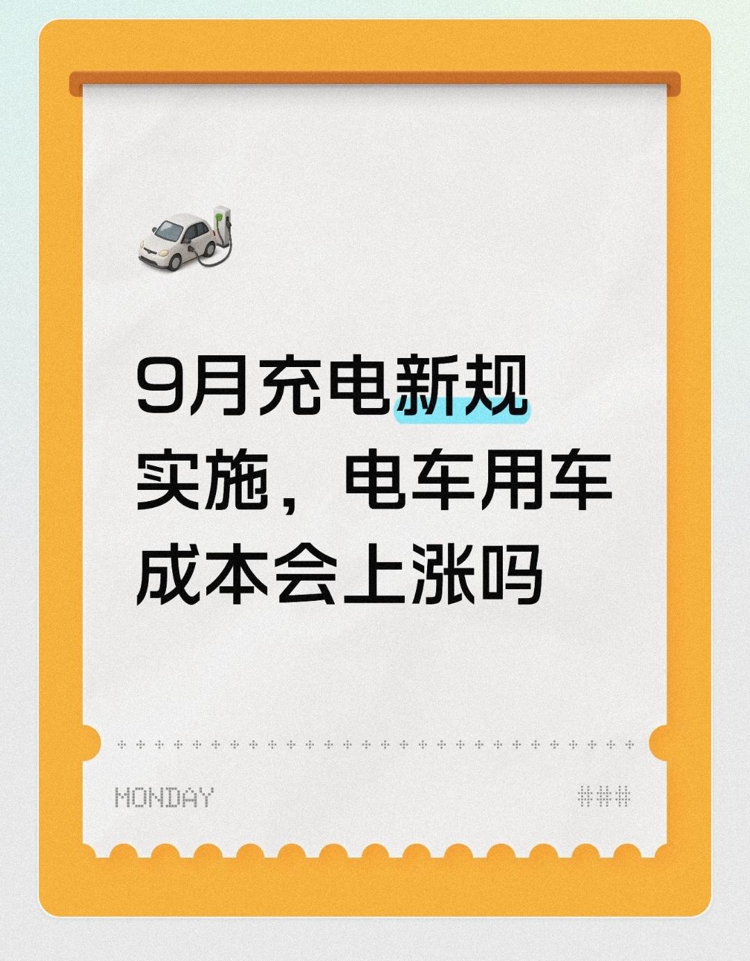 9月充电新规实施，电车用车成本会上涨吗不少准备购买新能源汽车的消费者，近期
