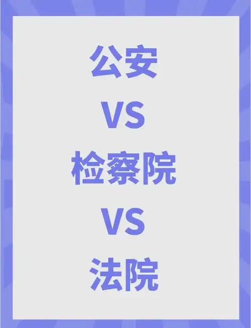 体制内混迹多年，我发现很多人维权、反映问题屡屡碰壁，原因就是压根分不清公检法是垂