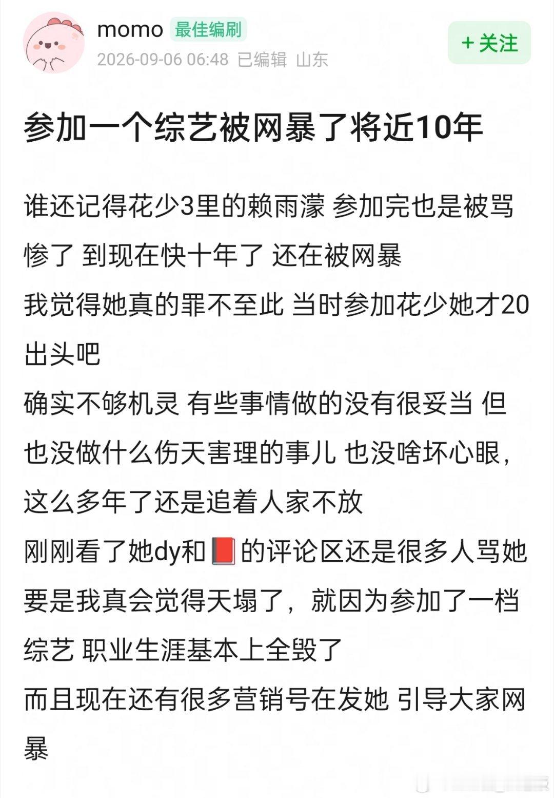 赖雨濛参加《花少3》被网暴了将近10年，职业生涯基本全毁了​​​