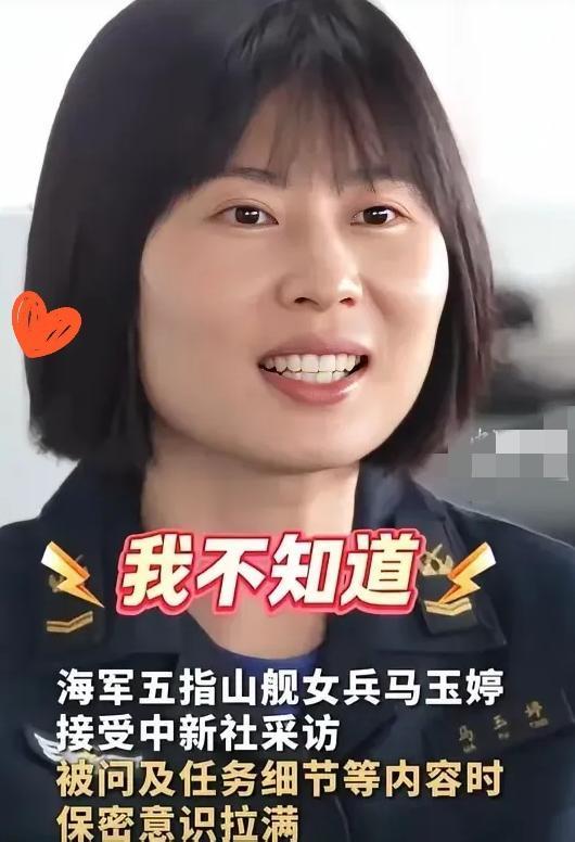 五指山舰上的女兵马玉婷，因为回答记者提问时一问三不知，被网友们相当关注，纷纷替她