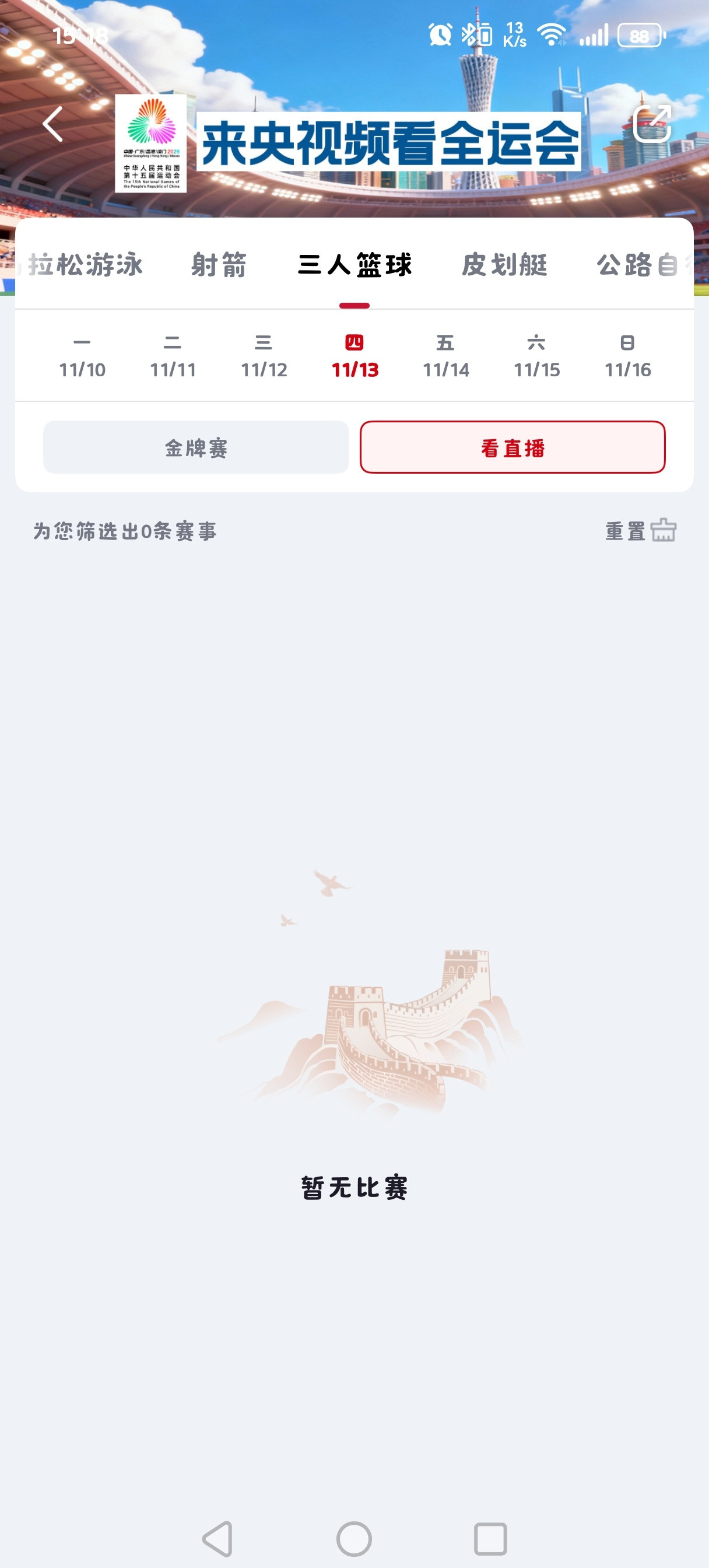 有关全运会容我发一句牢骚，在今年全运会的决赛阶段，篮球项目的U22、U18两个组