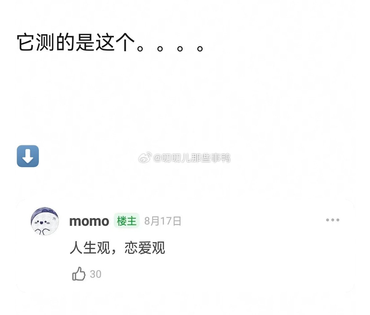 来测试啦→搬一个挺有意思的心理测试（它测的结果是图二