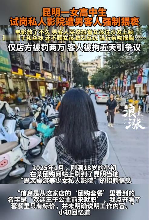 云南昆明，18岁女孩本想找个离家近点的兼职工作，却误入私人影院，遭男顾客强制猥亵
