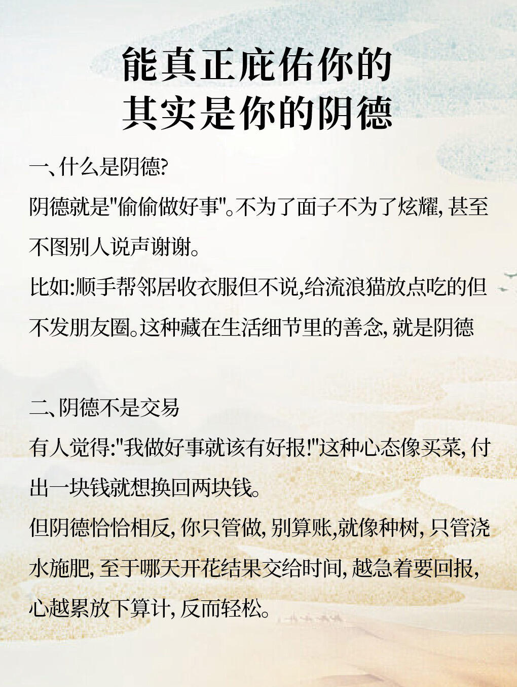 能真正庇佑你的其实是你的阴德修行修心​​​