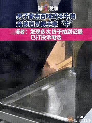 江苏南通启东市。男子去一家紫燕百味鸡门店买牛肉，店员趁男子不注意，偷偷抓了一把