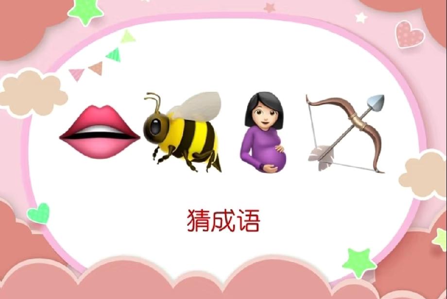  嘴唇+蜜蜂+孕妇+弓箭=？这道看图猜成语，90%的人都被难住了！