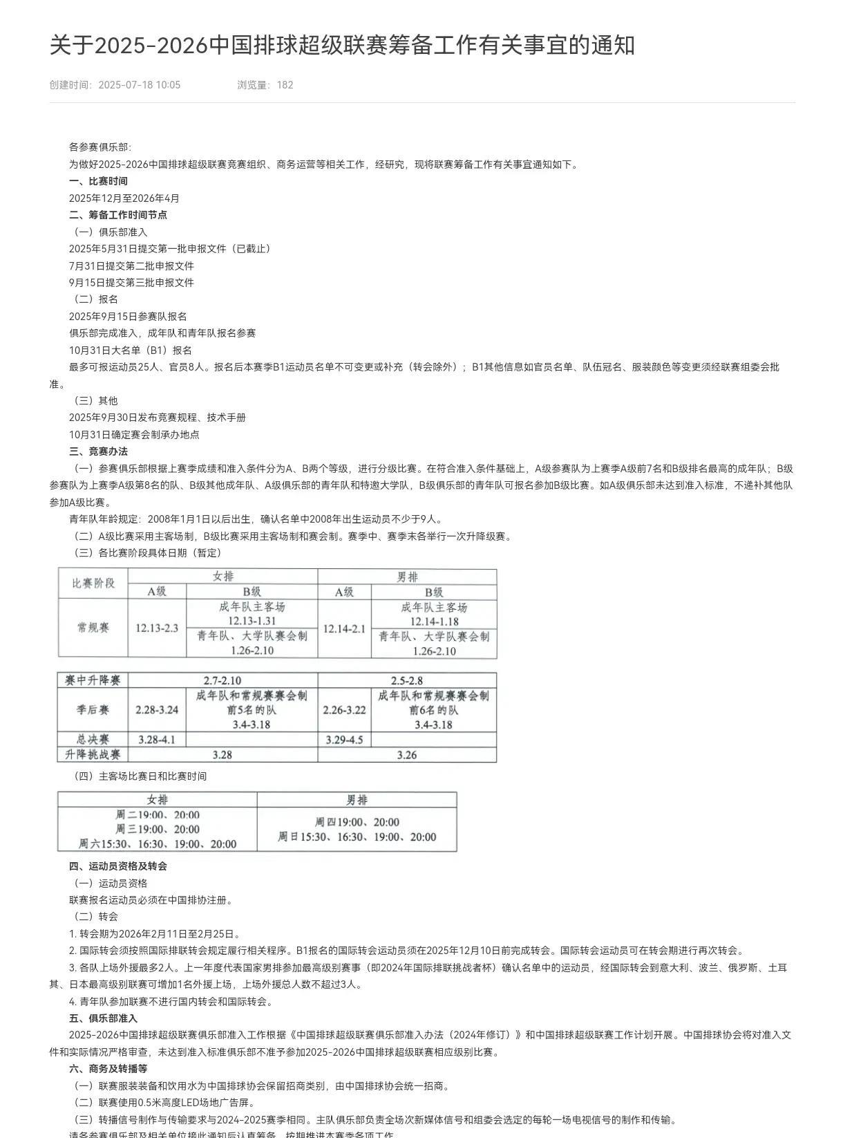 中国排协发布新赛季排超联赛通知：特邀大学队伍参加B级联赛，参加B级联赛的青年队必