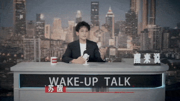 苏醒解读番位苏醒这是凭一己之力掀翻了番位的遮羞布，把那些不能说的潜规则讲得明明