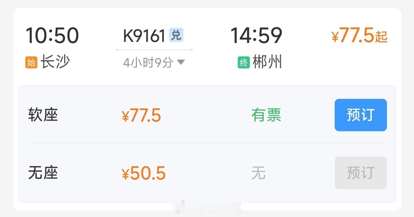 无座价格真的比有座低了往返长沙与郴州的周末普速临客K9161/2次列车，车底由广九25T型担当，全列