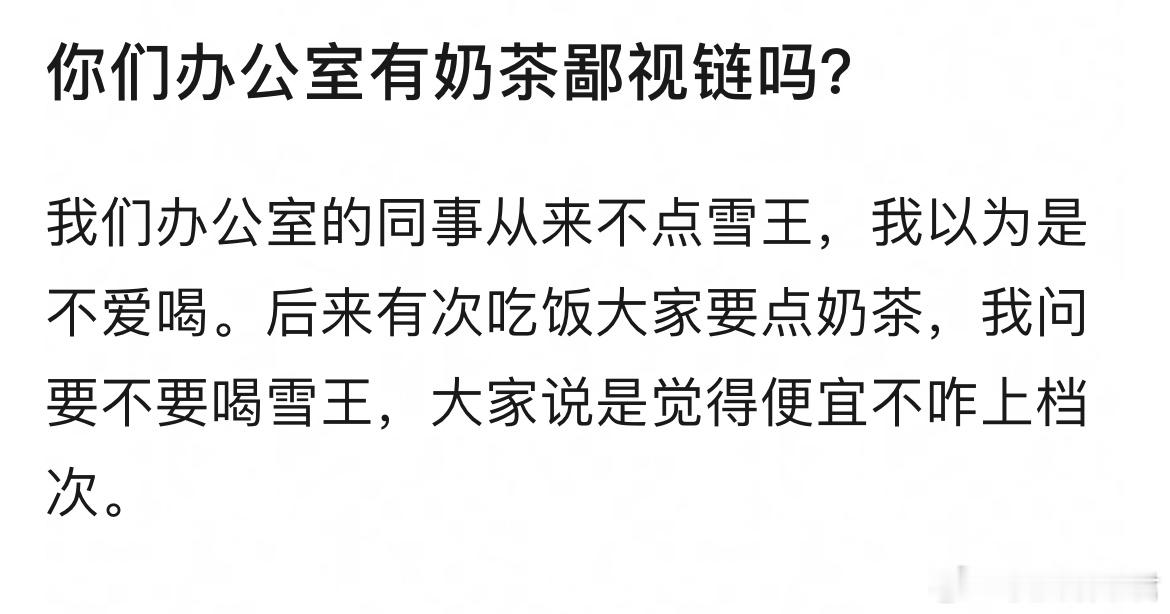你们办公室有奶茶鄙视链吗？​​​