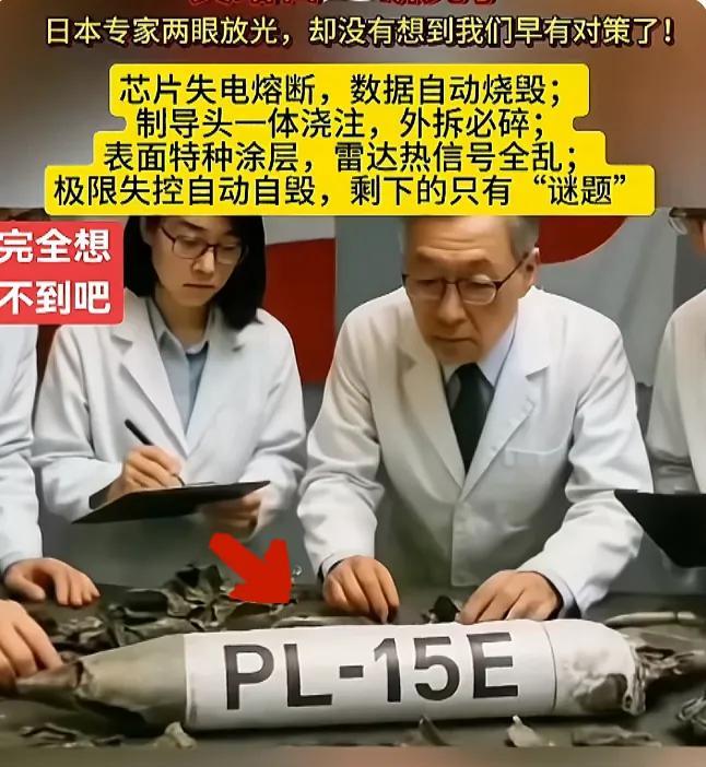 日本专家觊觎PL-15E，殊不知咱早设重重防线！芯片失电熔断数据、制导头拆即