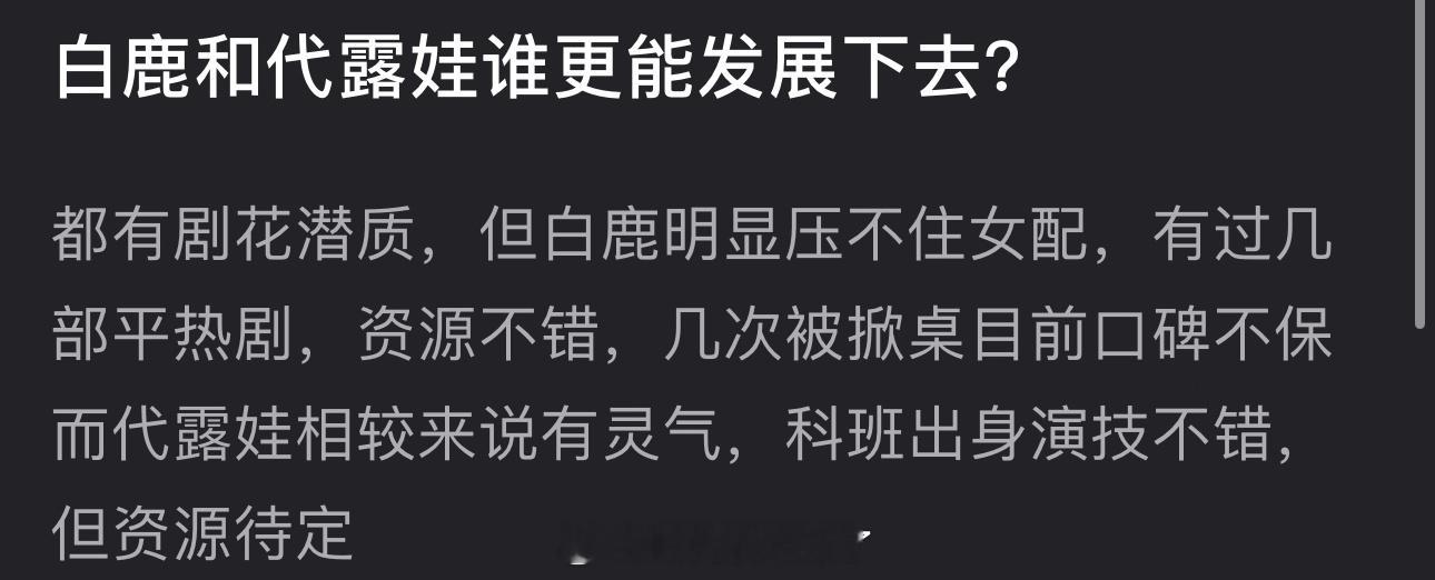 有网友说白鹿和代露娃都有剧花潜质，但白鹿明显压不住女配，有过几部平热剧，资源不错