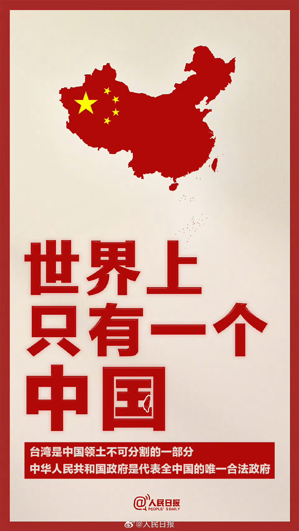 【人民日报#世界上只有一个中国#】#一个中国原则的基本涵义有3层#：世界上只有一