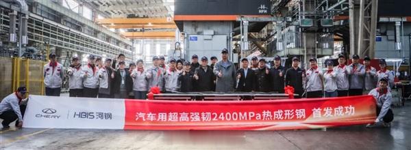 【不是项目名称！奇瑞联手河钢开发2400MPa车用超高强韧热成形钢】奇瑞集团官宣