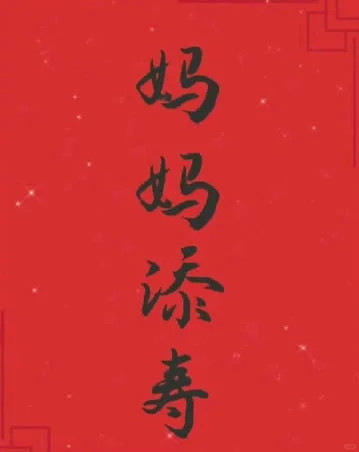 给妈妈添寿