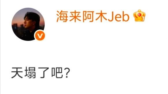 张碧晨三顾茅庐海来阿木天真的要塌了