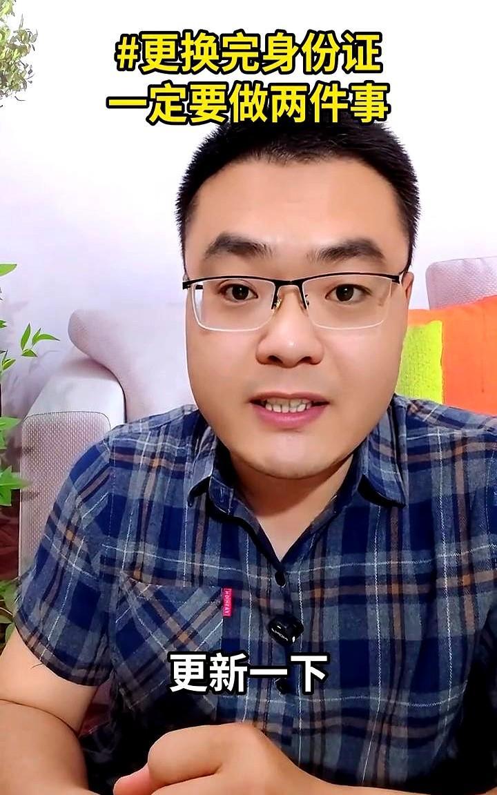 更换完身份证一定要去做这两件事。现在很多朋友的二代身份证到期了，也开始准备换身