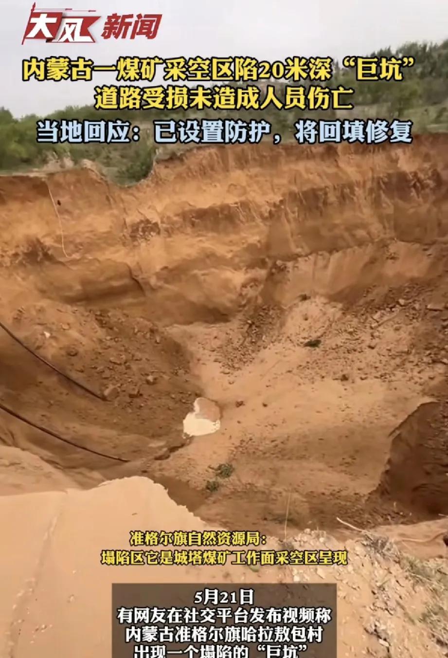 5月21日，一则关于内蒙古鄂尔多斯市准格尔旗出现巨大塌陷坑的视频在社交平台引发广