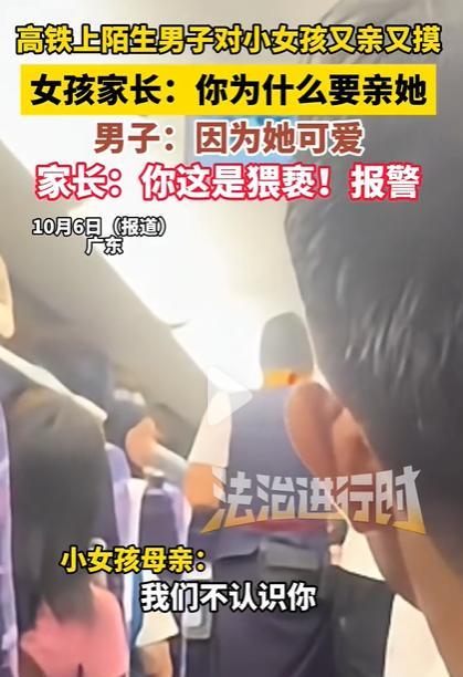 高铁上男子亲陌生小女孩称太可爱，这就没有什么可说的了，这种行为肯定是不行的，不管