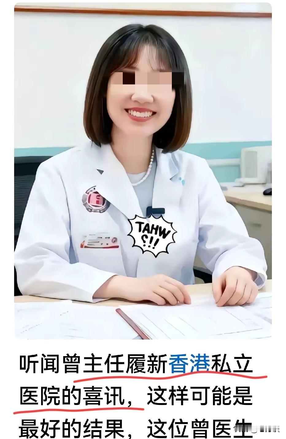 据网友说，曾医生已经找到了新的去处东家，就是前往香港私立医院，这对于曾医生而言应