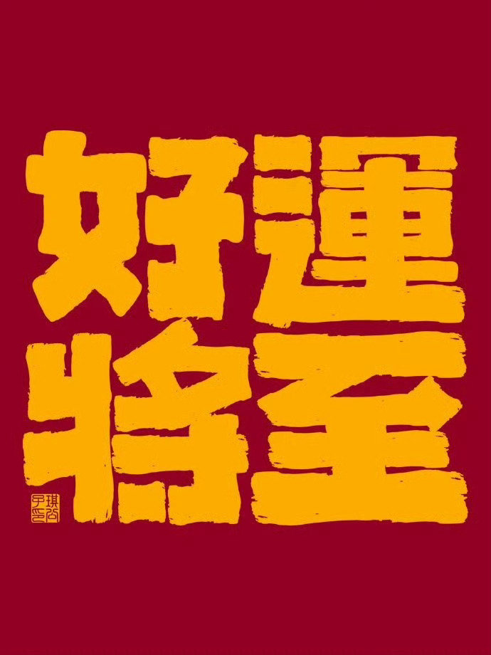 刷到秒转，好运将至。🙏