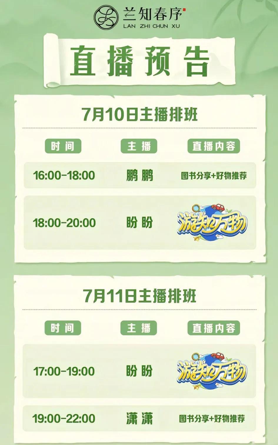 真是没想到，兰知春序的排班表暗藏“玄机”，这2天的主播跟《好读书》的主播完