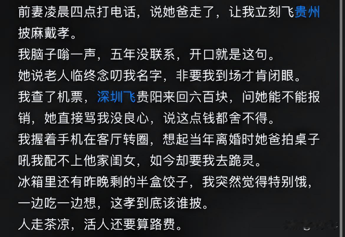 网上看到这样一个段子，5年不联系的前妻突然打电话说自己父亲去世，要男子去给她父亲