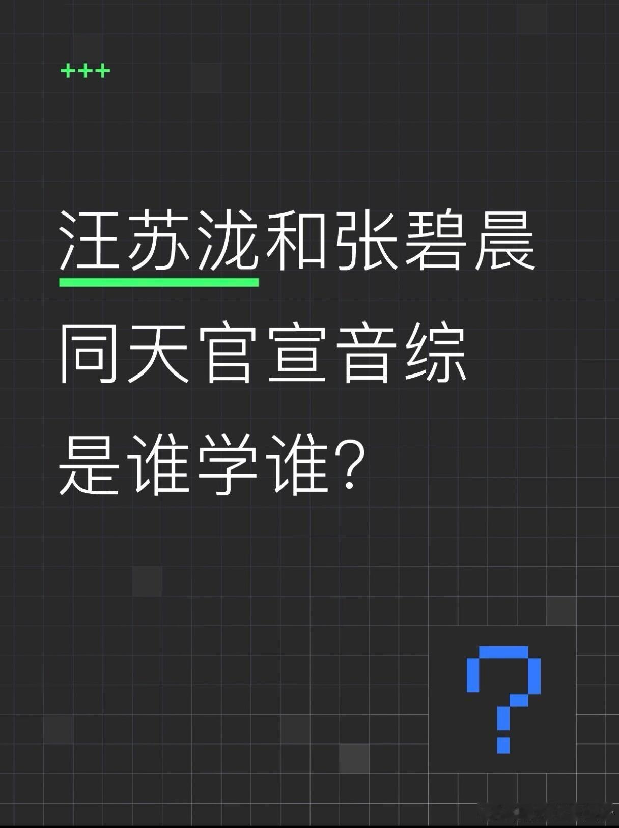 汪苏泷张碧晨音综对打汪苏泷张碧晨音综对打期待住了俩人不能同台嘛我真的很想看……