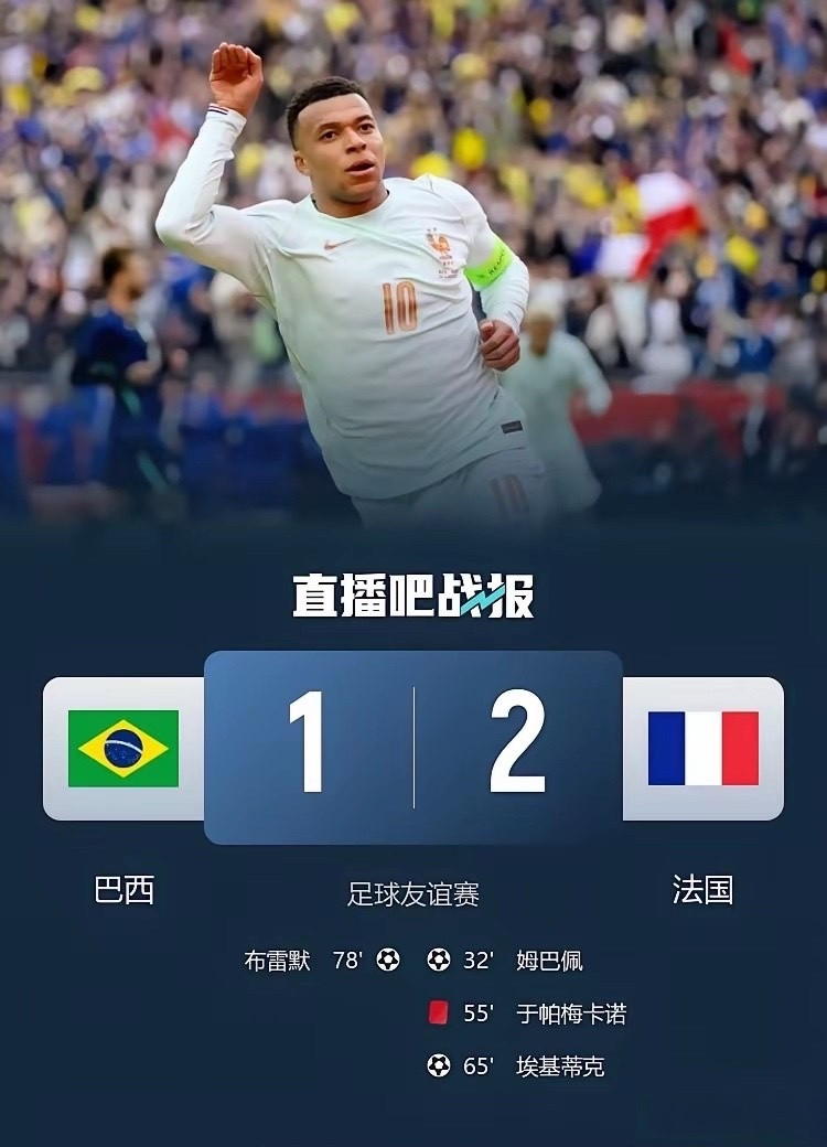 先败日本，再负法国，安切洛蒂执教的巴西队2026年世界杯恐怕难走远。关键热身赛中