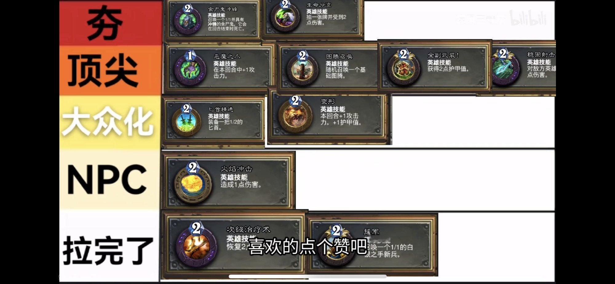 炉石传说炉石十一职业技能排行，萨满摇图腾也能顶尖？​​​