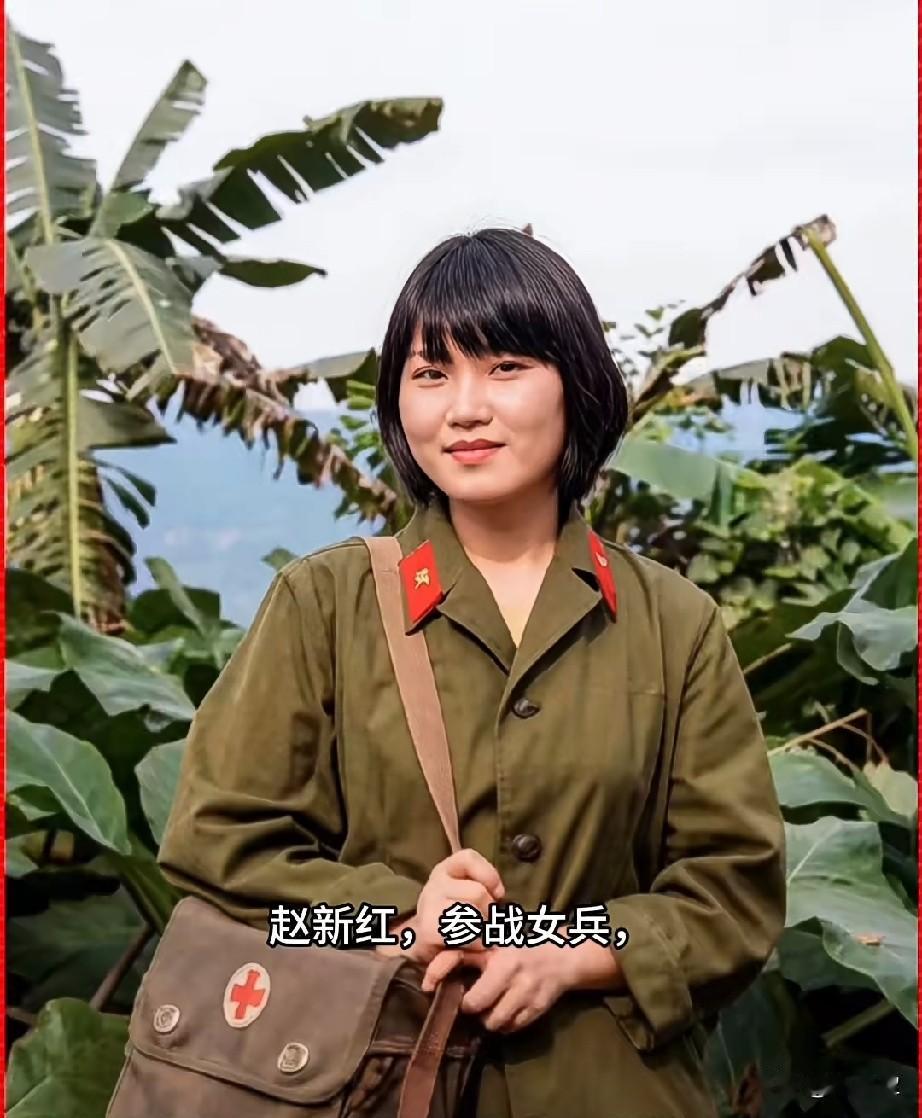 赵新红，参战女兵16岁参战，是1980年代对越自卫Fjz期间，原61师奔赴老山