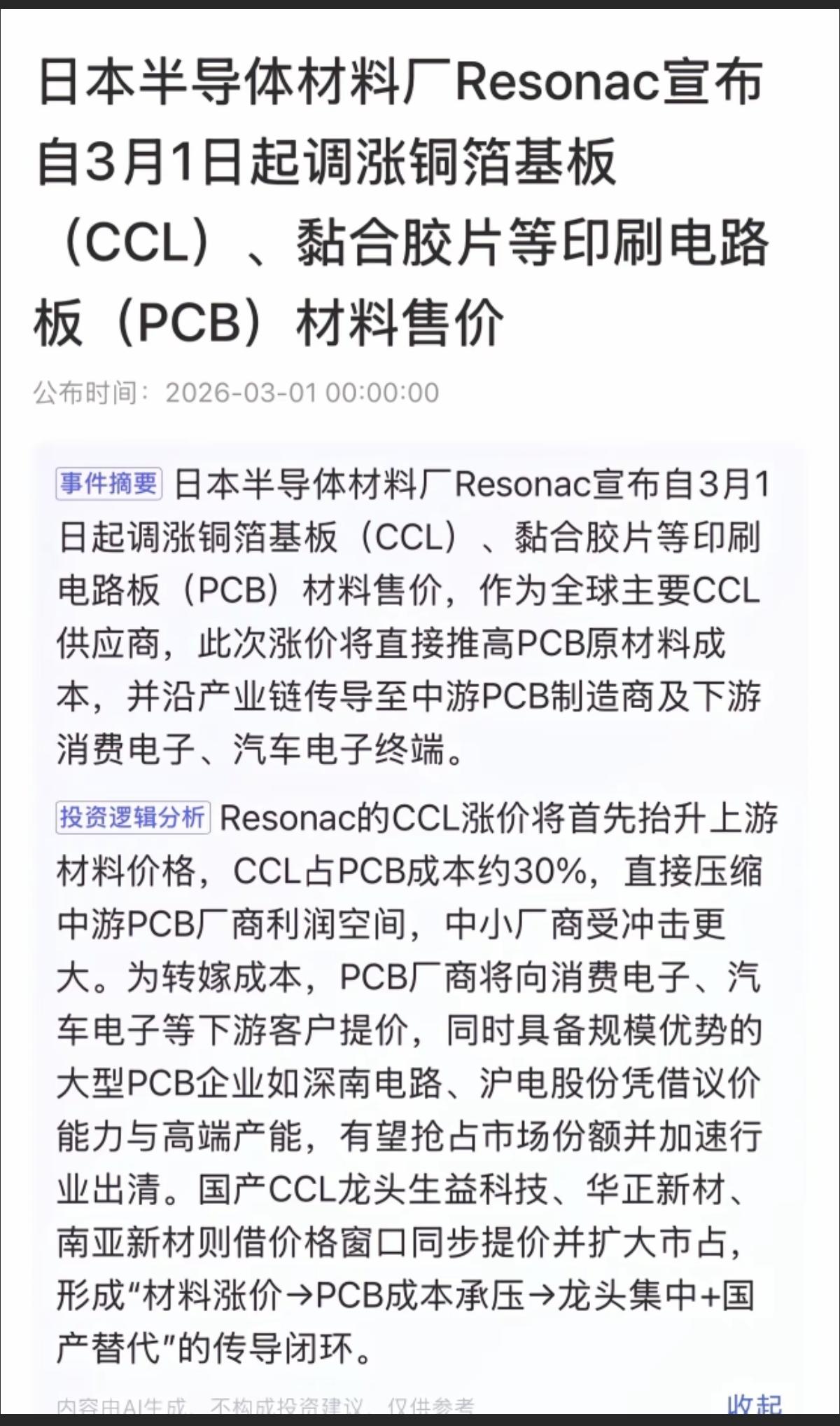 覆铜板、PCB涨价概念！日本半导体材料厂Resonac宣布自3月1日起调涨铜