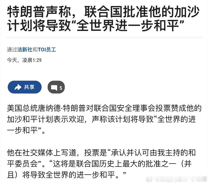 特朗普很高兴他在社交媒体上写道，安理会投票通过加沙国际部队等计划，并且“承认并认