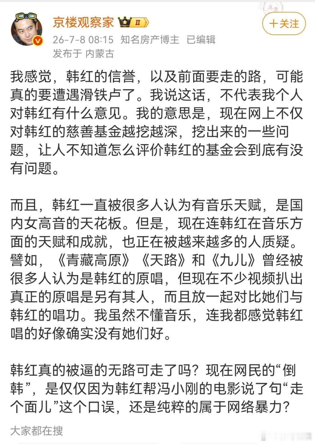 微博大V京楼观察家:韩红真的被逼的无路可走了吗？
