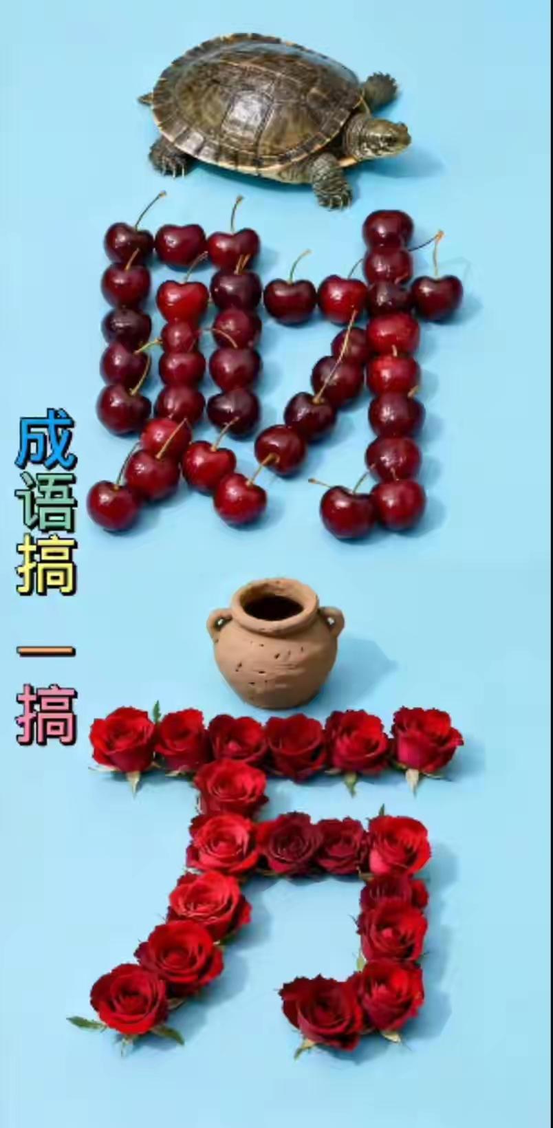 乱花渐欲迷人眼，成语故事有大全。财源广进达三江，幸福快乐每一天。