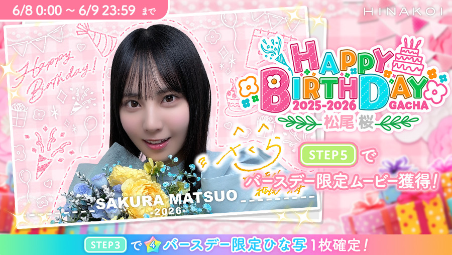 松尾桜生誕祭🎂