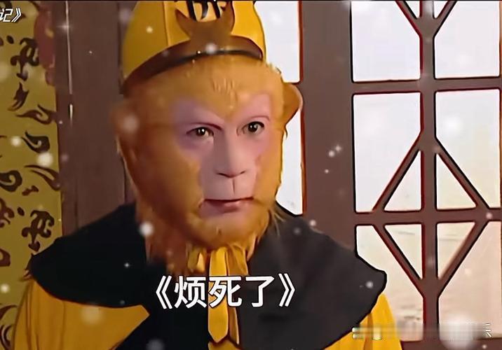 六小龄童近日回应“烦死了”表情包，称是当年拍《西游记续集》时，导演抓拍到的真实状