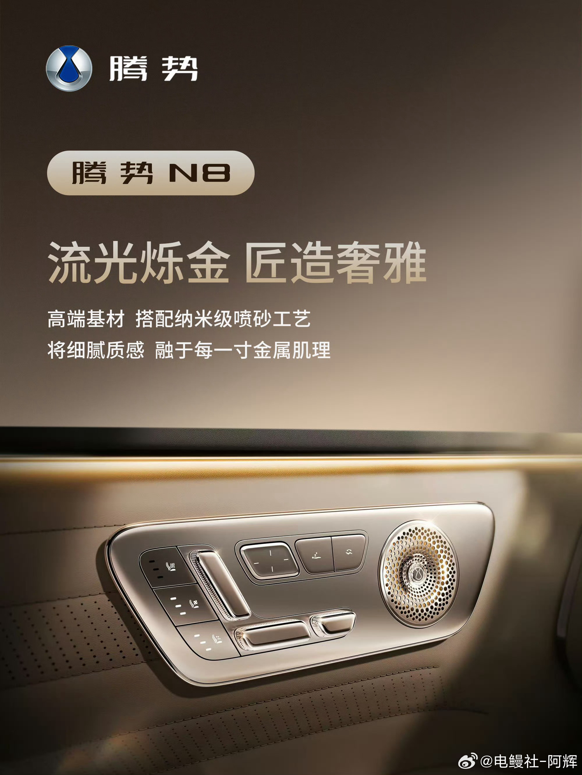 腾势N8内饰剧透第二弹，主驾门板细节图，有点精致腾势n8