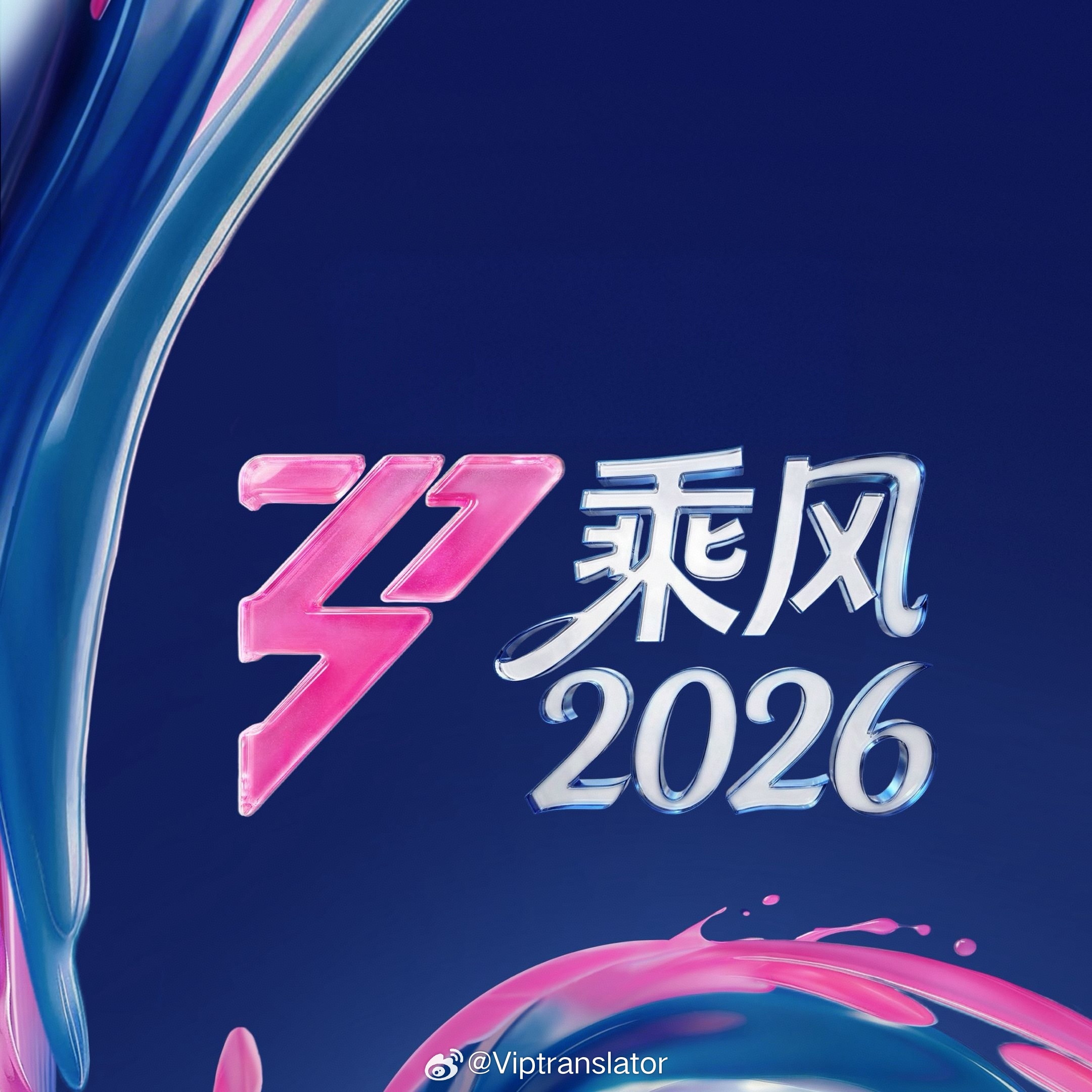 乘风2026浪姐7完美落下帷幕。4-6月完整的二季度，任洋团队创造了芒果2026