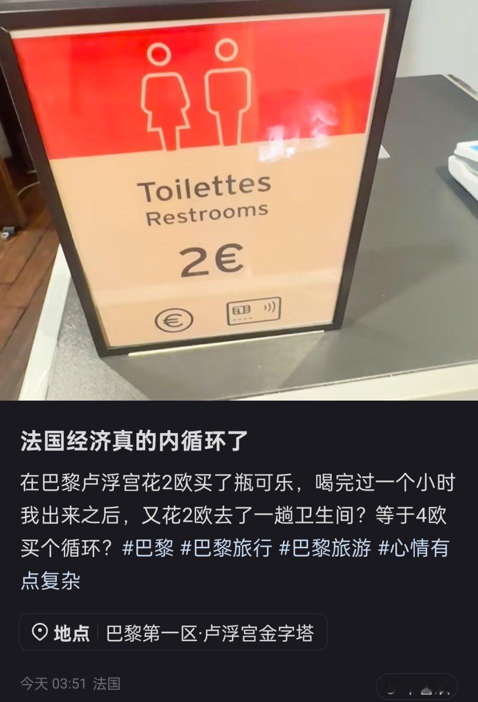 法国经济真的内循环了，可乐2欧，上厕所也要2欧​​​