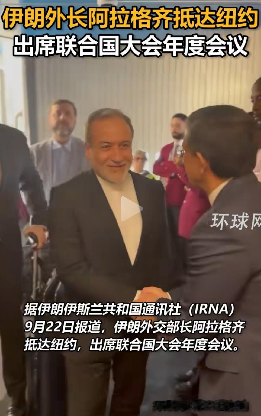 伊朗外长抵达敌国美国纽约，还不错，还有伊朗人接机，应该驻联合国代表人员，这是今年