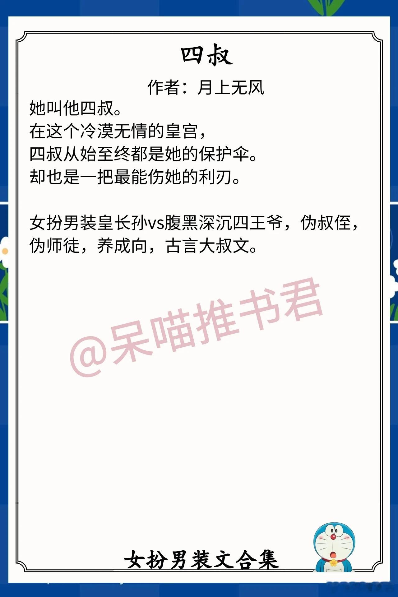 女扮男装文合集1.《四叔》作者：月上无风（女扮男装皇长孙vs腹黑深沉四王爷，伪叔