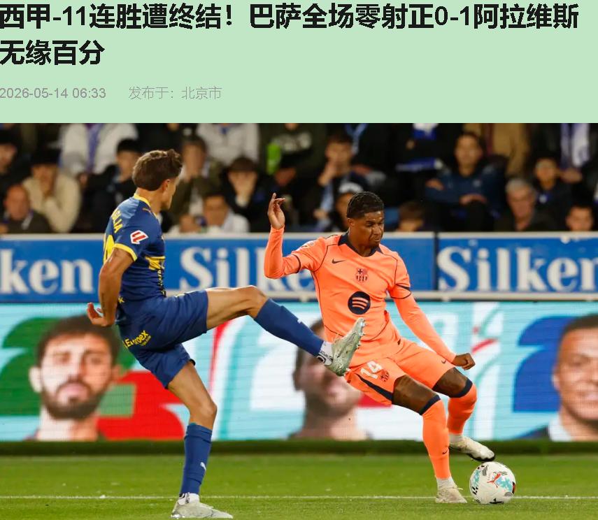 冠军赢球了没人夸，冠军输球全网乐——巴萨这趟门迪佐罗萨之行，活脱脱一出黑色幽默。