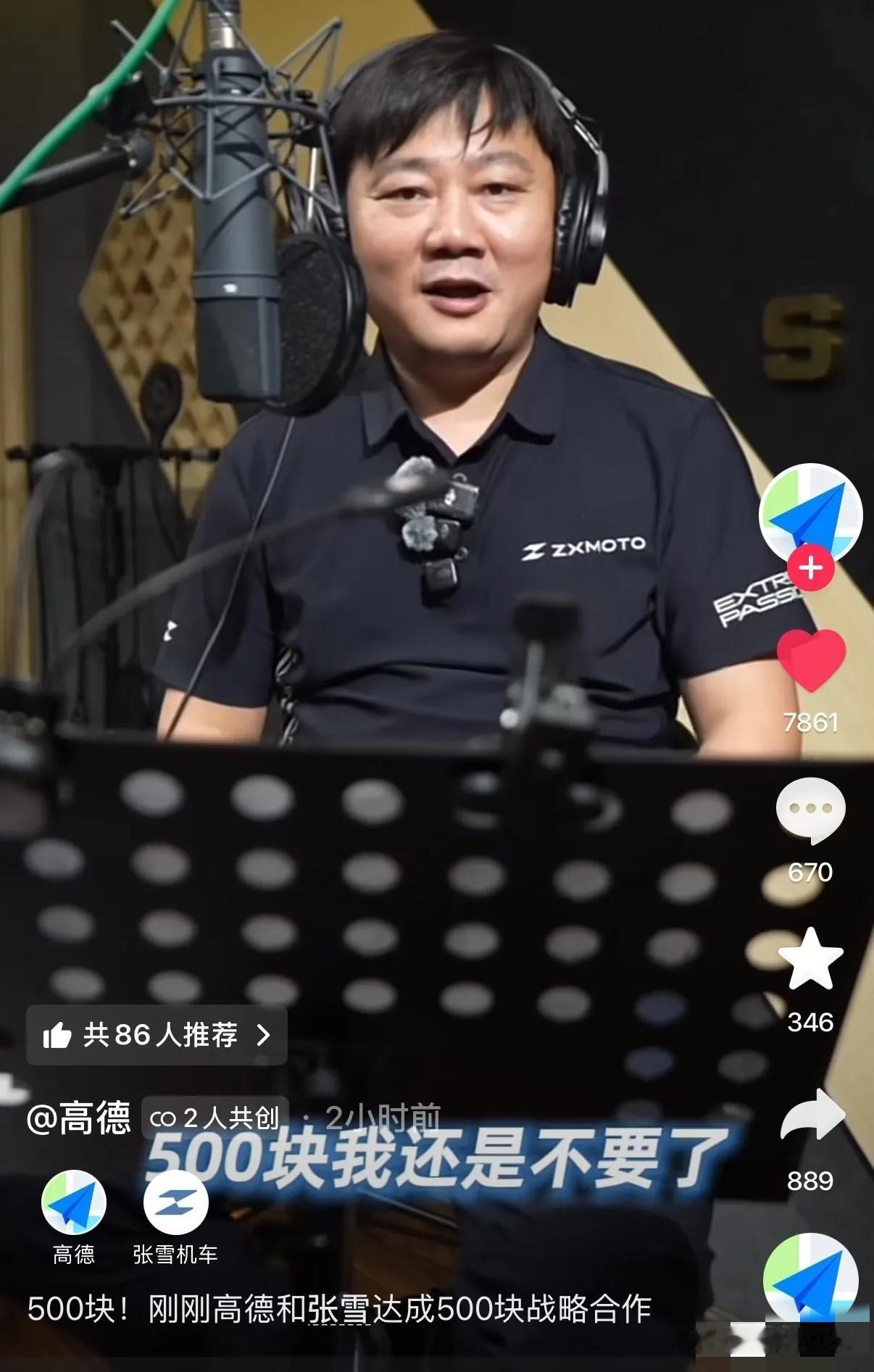 张雪跟高德合作了？高德拿了500块，让张雪录个语音，本来说得好好的。张雪都坐上录
