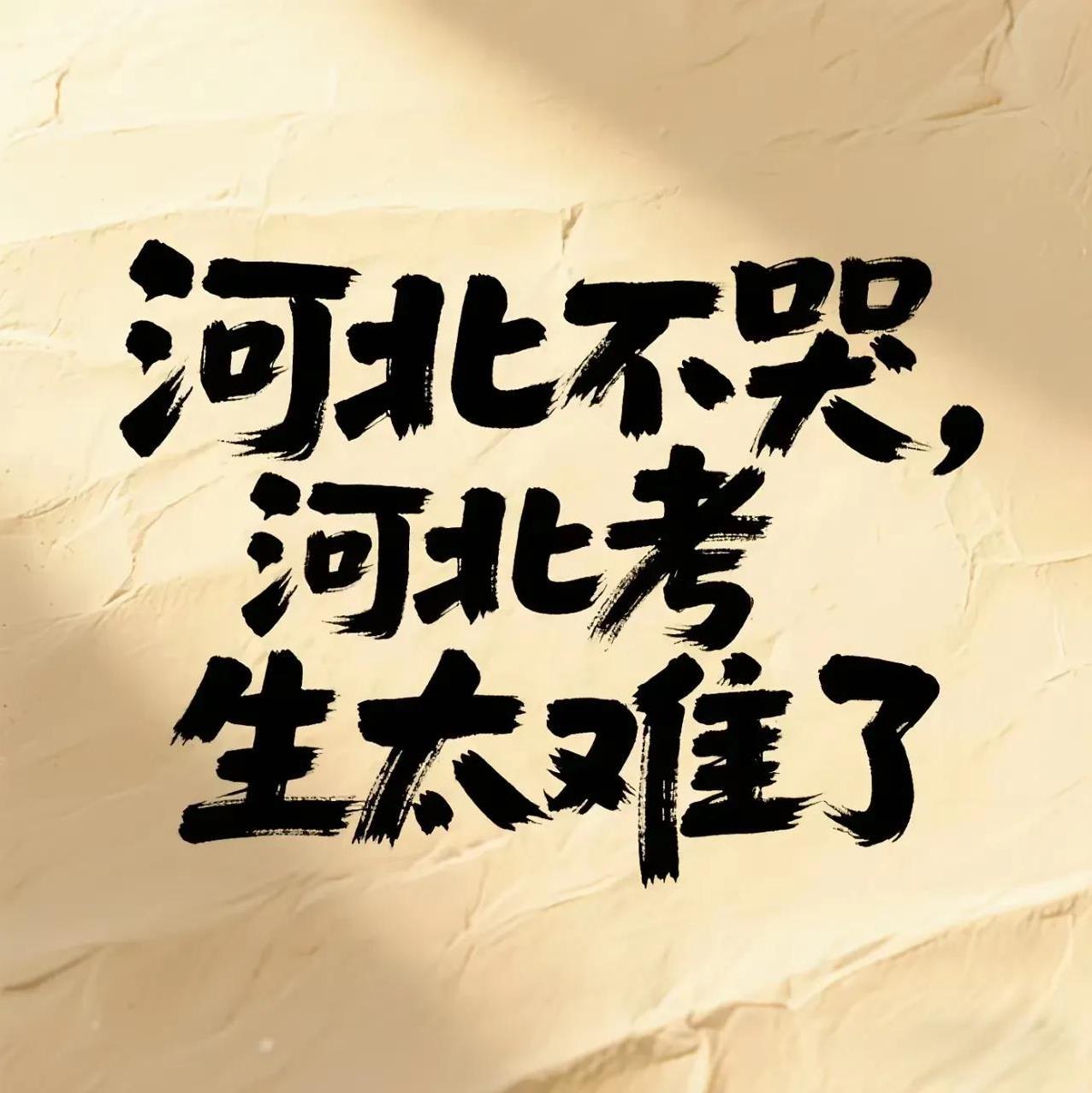 后悔把孩子的户口上在河北了！河北的高考太难了！今年，考题难度系数增加，考生数