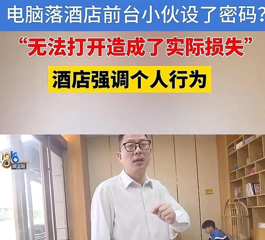 敢做不敢当？浙江，男子将电脑遗忘在酒店，因为有个重要会议，他第2天取了电脑，直接