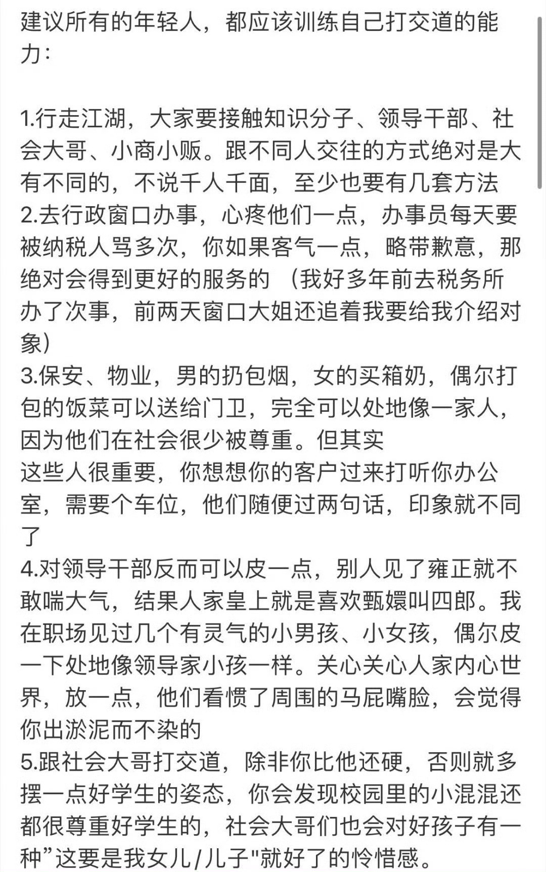 建议所有的年轻人，训练自己打交道的能力:​​​