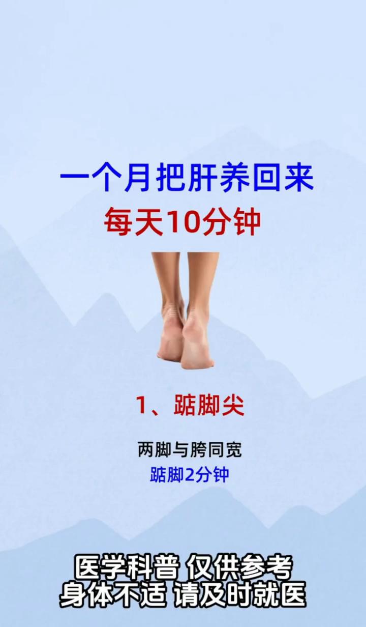 一个月把肝养回来，每天10分钟。·1、踮脚尖：两脚与胯同宽，踮脚2分钟。·2