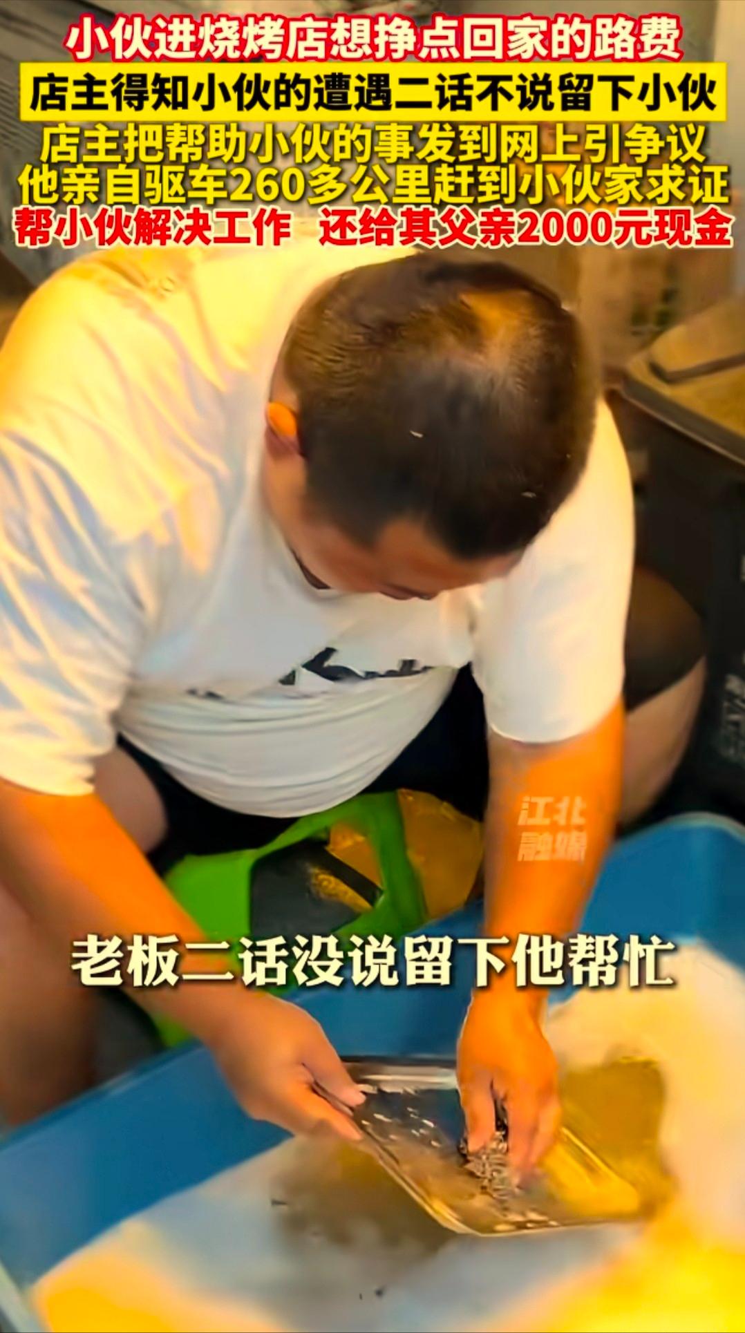 天津，一家烧烤店走进来一个小伙子。他跟老板说：我帮你干一天活，给我30块就行，