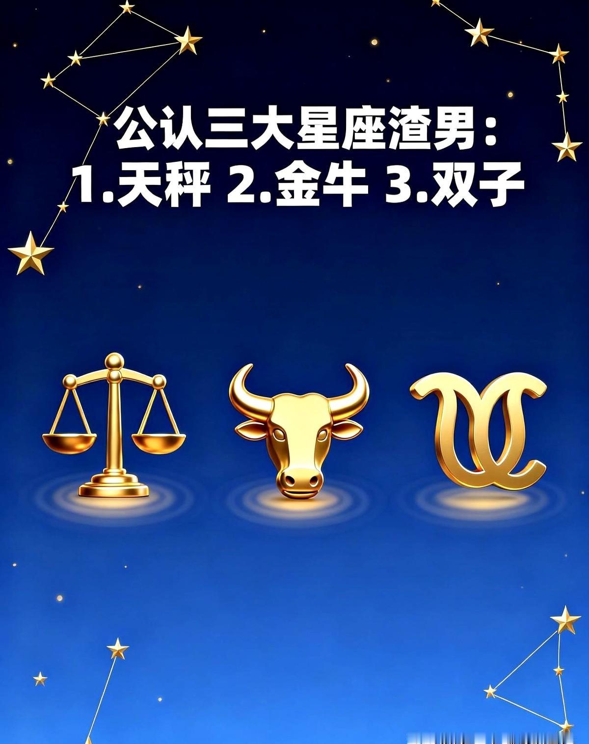 公认三大星座渣男：我这个天秤男刷到这个榜单，当场就有点坐不住了。我脑子里回放